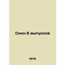 Zion.5 issues In Russian /Sion.5 vypuskov