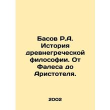 R.A. Bass History of Ancient Greek Philosophy: From Thales to Aristotle. In Rus