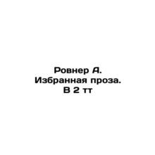 Rovner A. Selected prose. In 2 tt In Russian /Rovner A. Izbrannaya proza. V 2