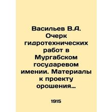 Vasiliev V.A. Essay on hydraulic engineering works in the Murgab State Estate.