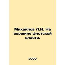 Mikhailov L.N. At the apex of naval power. In Russian /Mikhaylov L.N. Na vershi