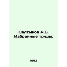 Saltykov A.B. Selected works. In Russian /Saltykov A.B. Izbrannye trudy.