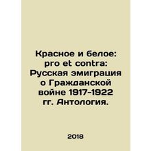 Red and White: pro et contra: Russian Emigration on the Civil War of 1917-1922