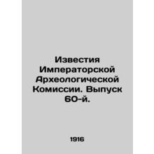 Proceedings of the Imperial Archaeological Commission. Issue 60. In Russian /I