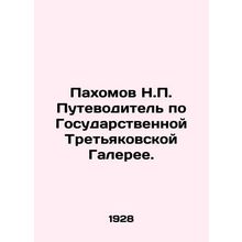 N.P. Pakhomovs Guide to the State Tretyakov Gallery. In Russian /Pakhomov N.P.