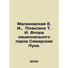 Malinovskaya E. I., Plaksina T. I. Flora of Samara Luka National Park. In Rus