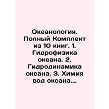 1. Ocean hydrophysics. 2. Ocean hydrodynamics. 3. Ocean water chemistry. 4. Bot