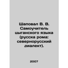 Shapoval V. V. Self-tutor of the Roma language (Russian Roma: Northern Russian