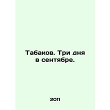 Tobacco. Three days in September. In Russian /Tabakov. Tri dnya v sentyabre.