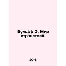Wolff E. The World of Wandering. In Russian /Vulff E. Mir stranstviy.