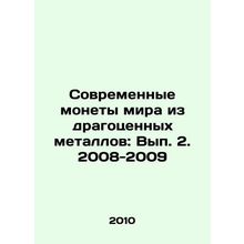 World's Modern Coins of Precious Metals: Volume 2. 2008-2009 In Russian /Sovreme