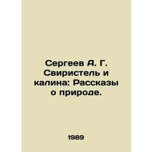 Sergei A. G. Sviristel and Kalina: Stories about Nature. In Russian /Sergeev A.