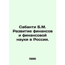Sabanti B.M. Development of Finance and Financial Science in Russia. In Russian
