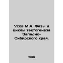 Mustache M.A. Phases and cycles of tectogenesis in the Western Siberian Krai.