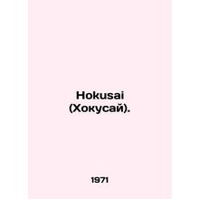 Hokusai. In Russian /Hokusai (Khokusay).