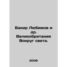 Bakir Lyubimov et al. United Kingdom Around the World. In Russian /Bakir Lyubi