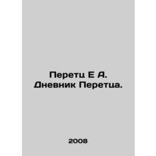 Peretz E A. Peretzs Diary. In Russian /Peretts E A. Dnevnik Perettsa.