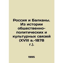 Russia and the Balkans. From the history of socio-political and cultural ties (