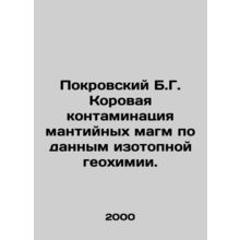 Pokrovsky B.G. Cow contamination of mantle magma according to isotope geochemis
