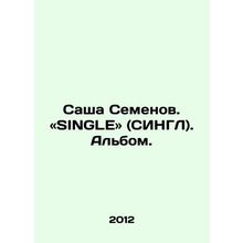 Sascha Semyonov In Russian /Sasha Semenov. «SINGLE» (SINGL). Albom.