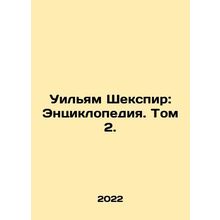 William Shakespeare: An Encyclopedia. Volume 2. In Russian (ask us if in doubt)/