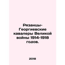 Ryazan-Georgievsky Knights of the Great War of 1914-1918.