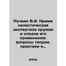 Ruchkin V.A. Forensics examination of weapons and traces of their use: questions