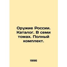 Weapons of Russia. Catalogue. In seven volumes. Complete set. In Russian (ask us
