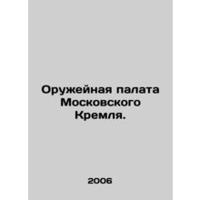 The Arms Chamber of the Moscow Kremlin. In Russian (ask us if in doubt)/Oruzheyn