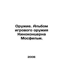 Weapons. The album of game weapons of the Mosfilm Film Concern. In Russian (ask