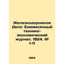 Railway Affair: Monthly Technical and Economic Journal. 1924. # 1-11 In Russia