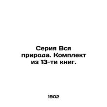 The Whole Nature series. A set of 13 books. In Russian (ask us if in doubt)/Ser