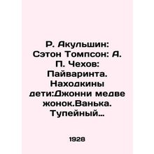 R. Akulshin: Seton Thompson: A.P. Chekhov: Pivarinta. Childrens finds: Johnny t