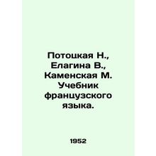 Pototskaya N., Elagina V., Kamenskaya M. Textbook of French Language. In Russ