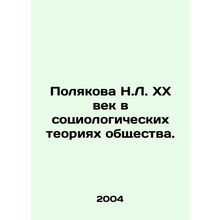 Poliakova N.L. 20th Century in Sociological Theories of Society. In Russian /Po