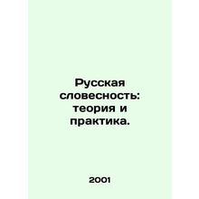 Russian Literature: Theory and Practice. In Russian /Russkaya slovesnost: teori