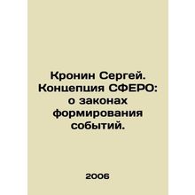 Sergey Cronin. The concept of SFERO: about the laws of event formation. In Rus