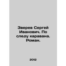 Sergey Ivanovich Zverev. Following the caravan. Roman. In Russian /Zverev Serg
