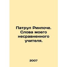 Rinpoche patrol. Words from my incomparable teacher. In Russian /Patrul Rinpoch