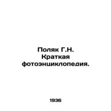 Pole G.N. A brief photo encyclopedia. In Russian /Polyak G.N. Kratkaya fotoentsi