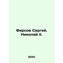Sergei Firsov. Nikolai II. In Russian /Firsov Sergey. Nikolay II.