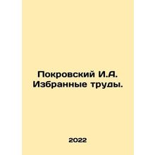 Pokrovsky I.A. Selected Works. In Russian /Pokrovskiy I.A. Izbrannye trudy.