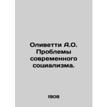Olivetti A.O. The Problems of Modern Socialism. In Russian /Olivetti A.O. Prob