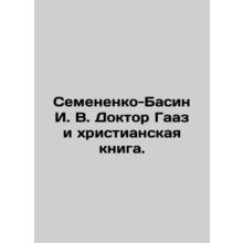 Semenenko-Basin I. V. Dr. Gaz and the Christian Book. In Russian /Semenenko-Ba