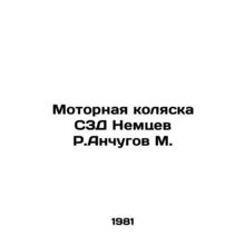 Motor stroller S3D Nemtsev R. Anchugov M. In Russian /Motornaya kolyaska S3D Ne