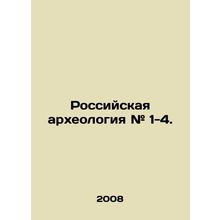 Russian Archaeology # 1-4. In Russian (ask us if in doubt)/Rossiyskaya arkheolog