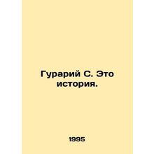 Gurarium C. This is history. In Russian (ask us if in doubt)/Gurariy S. Eto ist