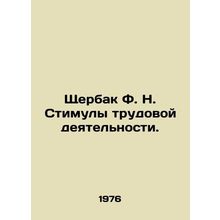 Shcherbak F. N. Incentives to Work. In Russian /Shcherbak F. N. Stimuly trudovo