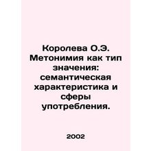 Queen O.E. Methonymy as a Type of Meaning: Semantic Characteristics and Sphere
