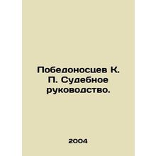 Pobedonossev K. P. Judicial leadership. In Russian /Pobedonostsev K. P. Sudebno